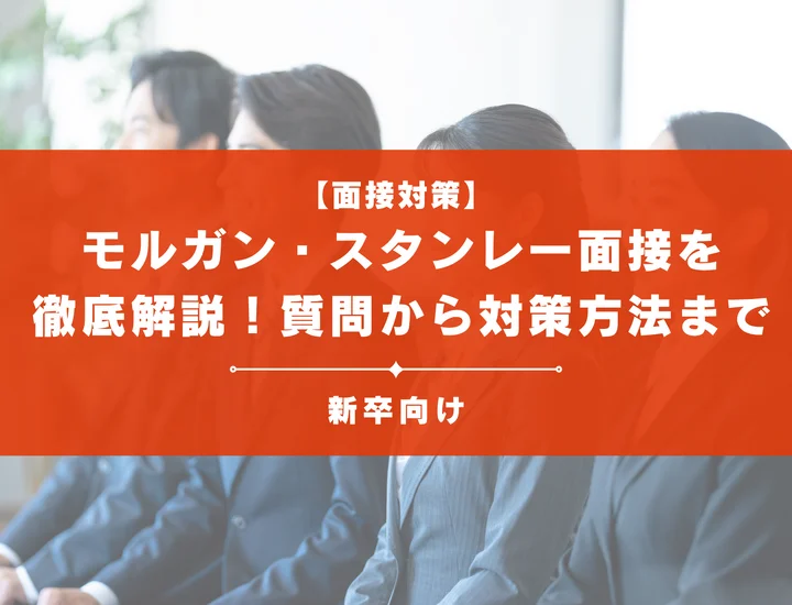 モルガン・スタンレー面接を徹底解説！聞かれる質問から対策方法まで大学生は必見